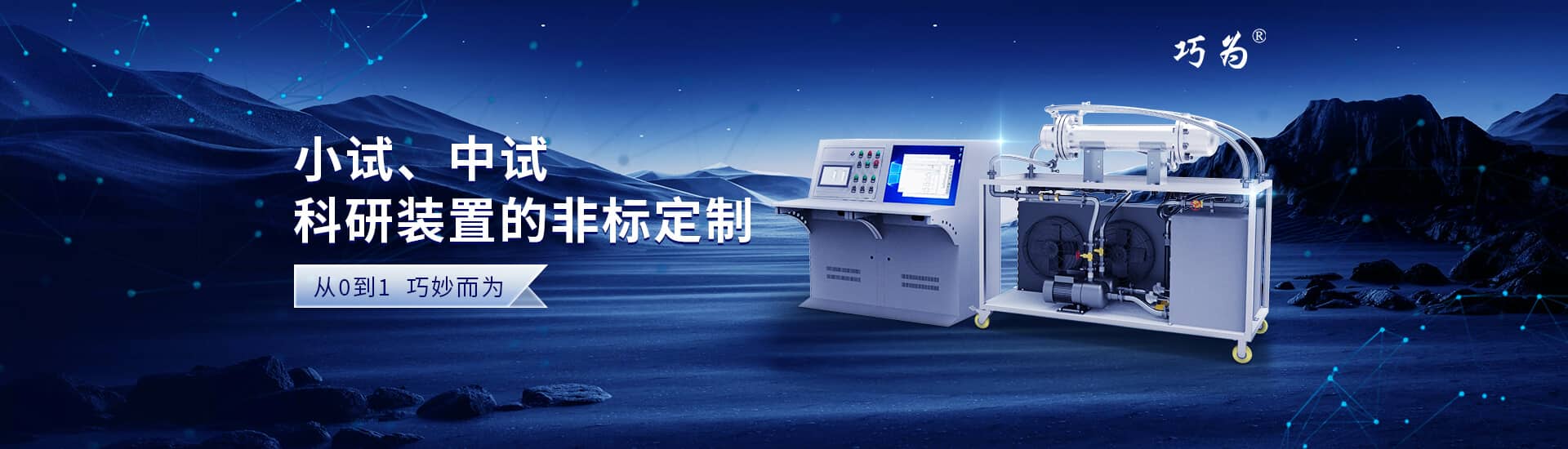 小試裝置、中試裝置、科研定制的非標(biāo)定制