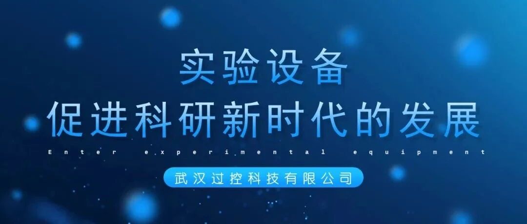實(shí)驗(yàn)設(shè)備——促進(jìn)科研新時(shí)代的發(fā)展