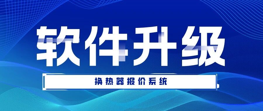 換熱器報(bào)價(jià)系統(tǒng)∣軟件升級(jí)