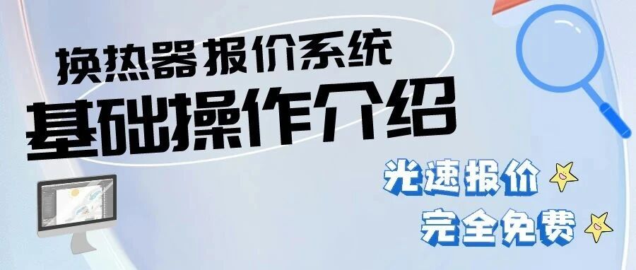 換熱器報(bào)價(jià)系統(tǒng)∣基礎(chǔ)操作介紹