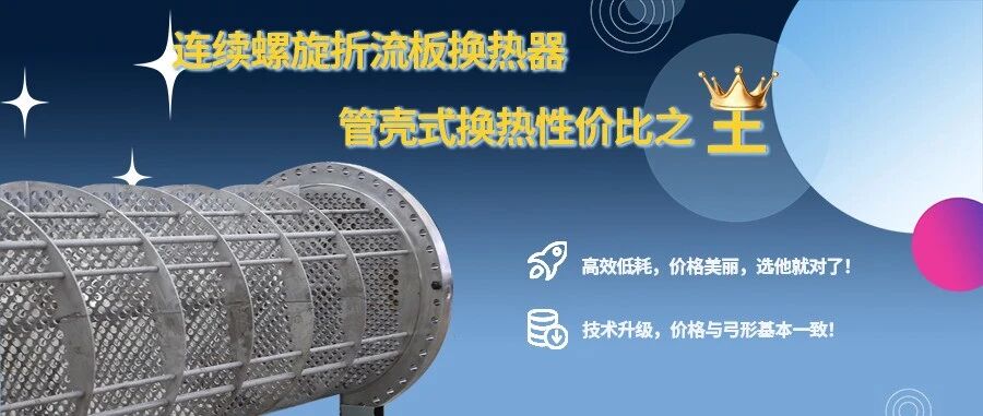 連續(xù)螺旋折流板換熱器 —— 管殼式換熱器性價(jià)比之選