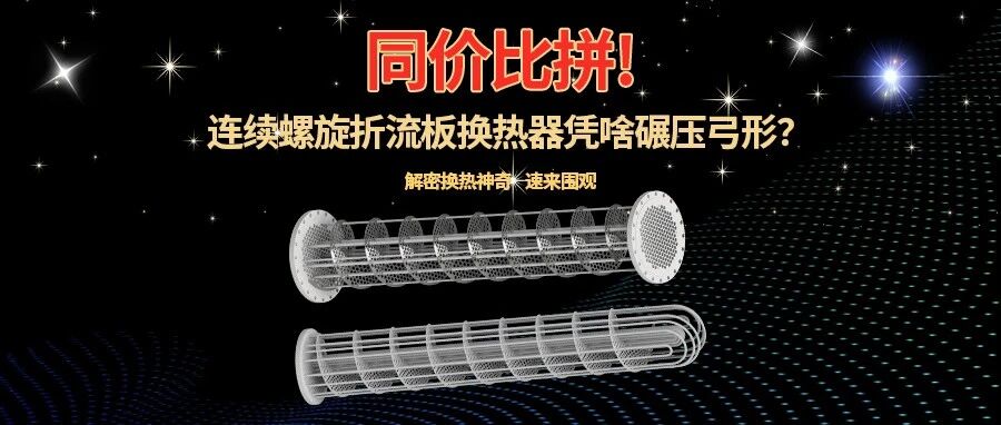 同價(jià)——連續(xù)螺旋折流板換熱器憑什么碾壓弓形折流板換熱器？