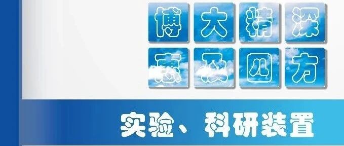 產(chǎn)品手冊(cè)_實(shí)驗(yàn)科研裝置