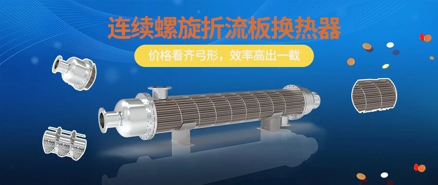 連續(xù)螺旋折流板換熱器，價(jià)同弓形，效高一截！