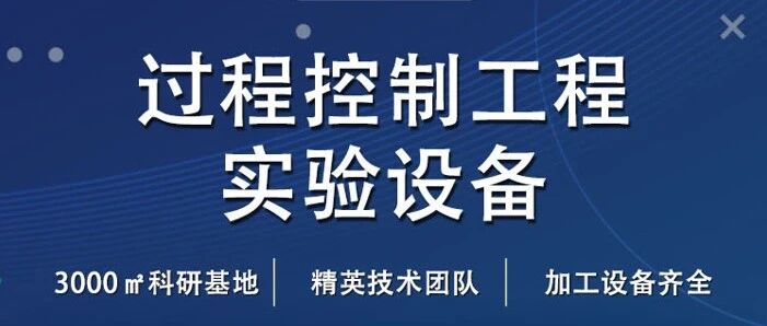 過程控制工程實(shí)驗(yàn)設(shè)備——探索工業(yè)科技道路的得力助手