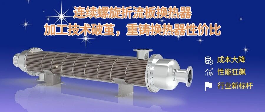 連續(xù)螺旋折流板加工技術(shù)突破瓶頸！重新定義換熱器行業(yè)性價(jià)比標(biāo)桿！